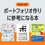 【転職・就活生必見！】ポートフォリオ作りに参考になるおすすめの本