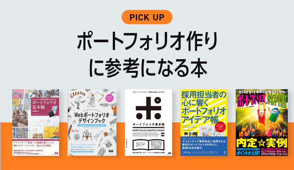 【転職・就活生必見！】ポートフォリオ作りに参考になるおすすめの本