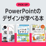 PowerPoint （パワポ）のデザインが学べるおすすめ本・参考書