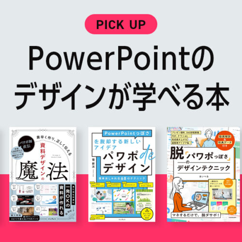 PowerPoint （パワポ）のデザインが学べるおすすめ本・参考書