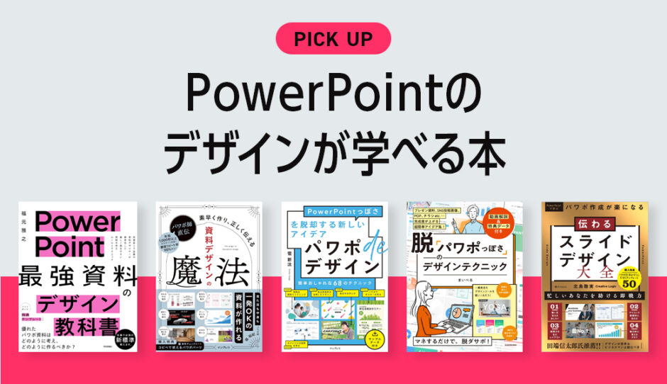 PowerPoint （パワポ）のデザインが学べるおすすめ本・参考書