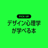 デザイナーなら覚えておきたい！デザイン心理学が学べるおすすめ本