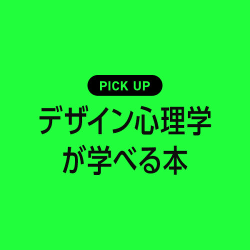 デザイナーなら覚えておきたい！デザイン心理学が学べるおすすめ本