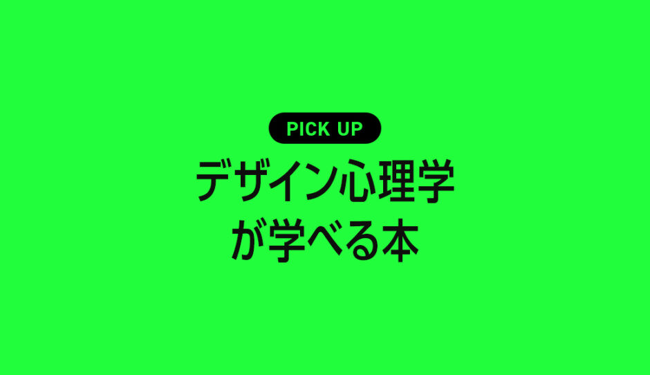 デザイナーなら覚えておきたい！デザイン心理学が学べるおすすめ本