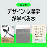 デザイナーなら覚えておきたい！デザイン心理学が学べるおすすめ本