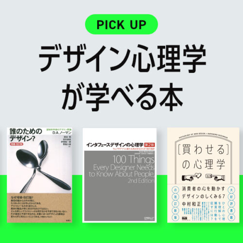 デザイナーなら覚えておきたい！デザイン心理学が学べるおすすめ本