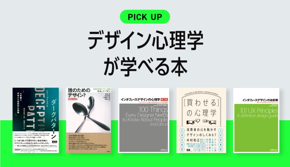 デザイナーなら覚えておきたい！デザイン心理学が学べるおすすめ本