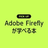 「Adobe Firefly」が学べる書籍・本のまとめ