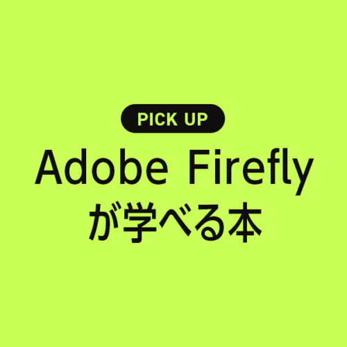 「Adobe Firefly」が学べる書籍・本のまとめ