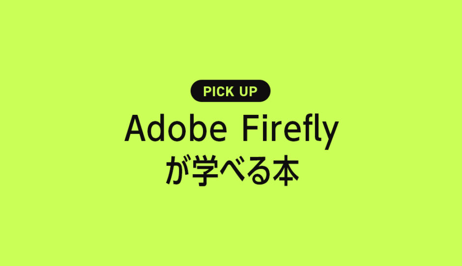 「Adobe Firefly」が学べる書籍・本のまとめ