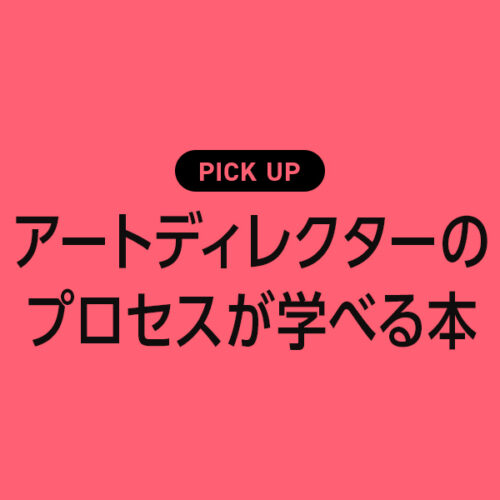 一流アートディレクターのデザイン仕事やプロセスが学べるおすすめの本