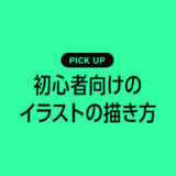 初心者がイラストの描き方が学べるおすすめ本・参考書のまとめ