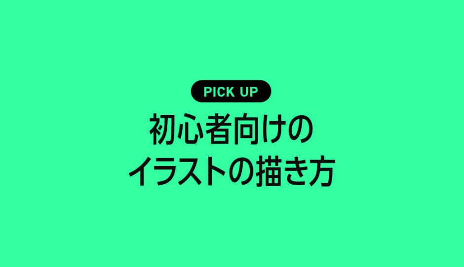 初心者がイラストの描き方が学べるおすすめ本・参考書のまとめ