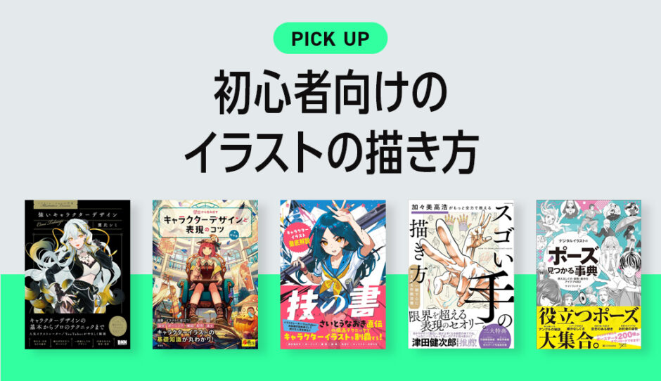 初心者がイラストの描き方が学べるおすすめ本・参考書のまとめ