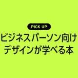 ビジネスパーソン向け（ノンデザイナー）のデザインが学べるおすすめ書籍・本