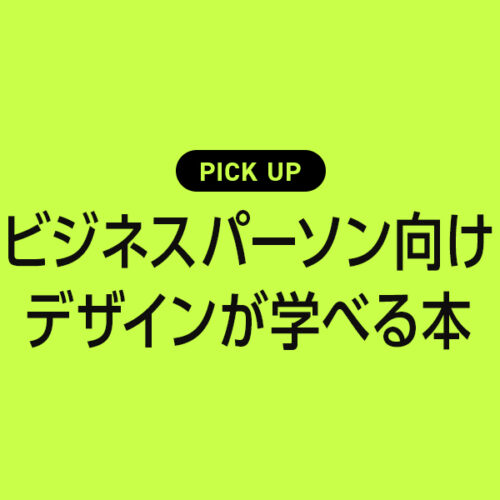 ビジネスパーソン向け（ノンデザイナー）のデザインが学べるおすすめ書籍・本