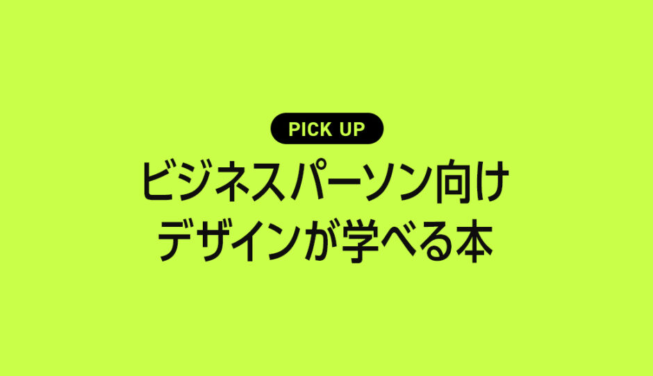 ビジネスパーソン向け（ノンデザイナー）のデザインが学べるおすすめ書籍・本