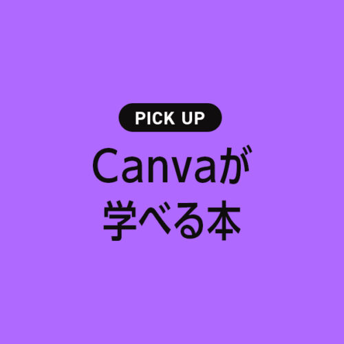 「Canva (キャンバ) 」が学べる書籍・本のまとめ