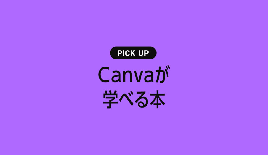 「Canva (キャンバ) 」が学べる書籍・本のまとめ