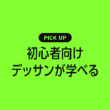 初心者向けのデッサンが学べるおすすめの本