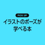 「イラストのポーズ」が学べるおすすめ本・参考書のまとめ