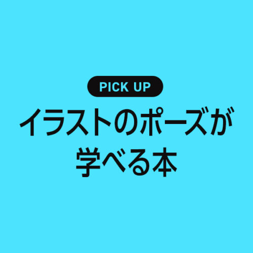 「イラストのポーズ」が学べるおすすめ本・参考書のまとめ