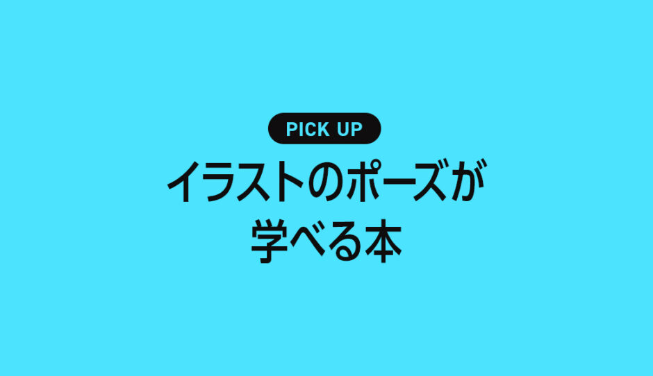 「イラストのポーズ」が学べるおすすめ本・参考書のまとめ