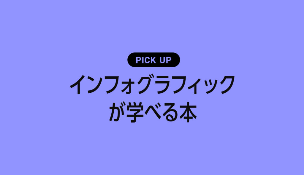 インフォ グラフィック 本 おすすめ 安い