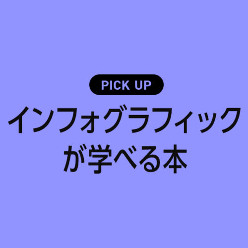 インフォグラフィックのデザインやアイディアが見つかるおすすめ本・参考書
