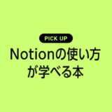 Notionの使い方や活用方法が学べるおすすめ本・参考書