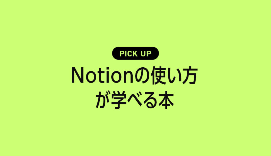 Notionの使い方や活用方法が学べるおすすめ本・参考書