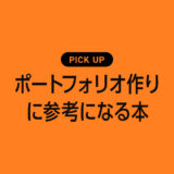 【転職・就活生必見！】ポートフォリオ作りに参考になるおすすめの本