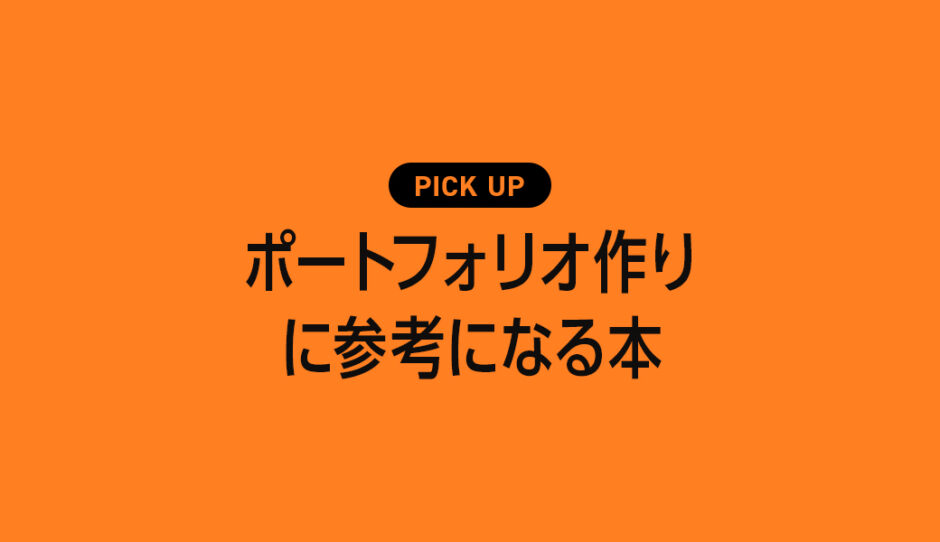 【転職・就活生必見！】ポートフォリオ作りに参考になるおすすめの本