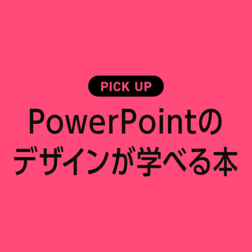 PowerPoint （パワポ）のデザインが学べるおすすめ本・参考書