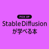 「Stable Diffusion」が学べる書籍・本のまとめ