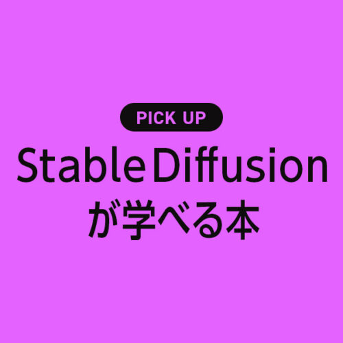 「Stable Diffusion」が学べる書籍・本のまとめ