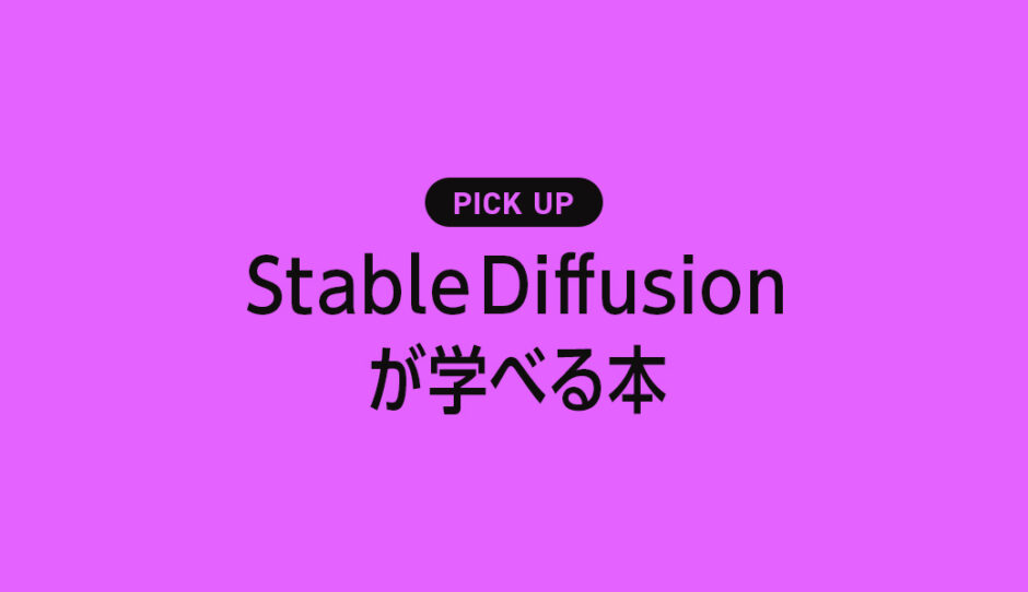 「Stable Diffusion」が学べる書籍・本のまとめ