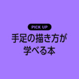 手足の描き方が学べるおすすめ本・参考書のまとめ