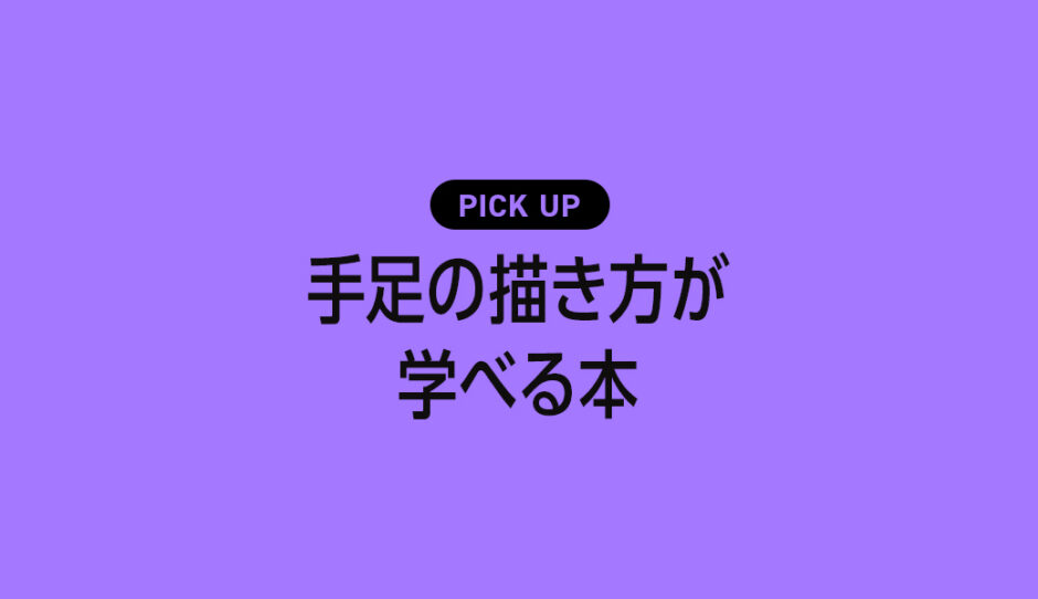 手足の描き方が学べるおすすめ本・参考書のまとめ