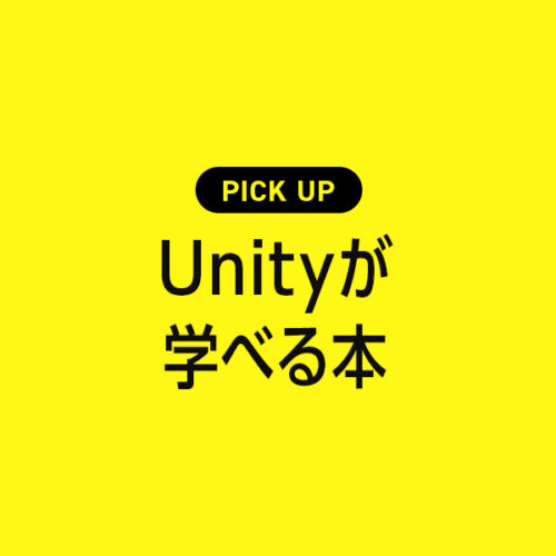 Unityが学べるおすすめ本・参考書のまとめ