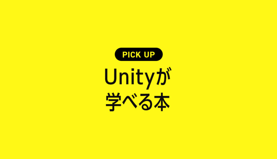 Unityが学べるおすすめ本・参考書のまとめ