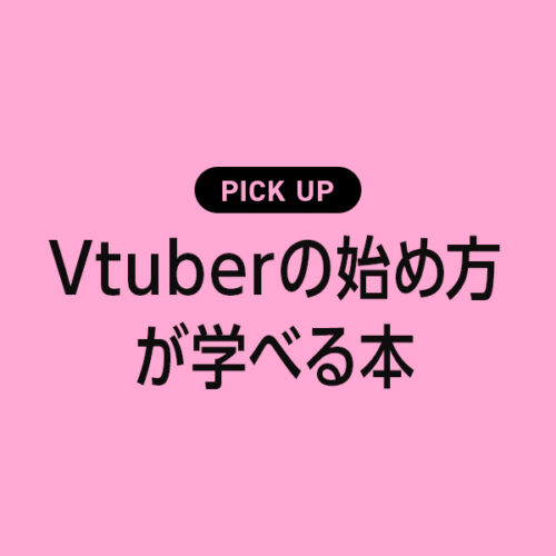 Vtuberが学べるおすすめ本・参考書のまとめ