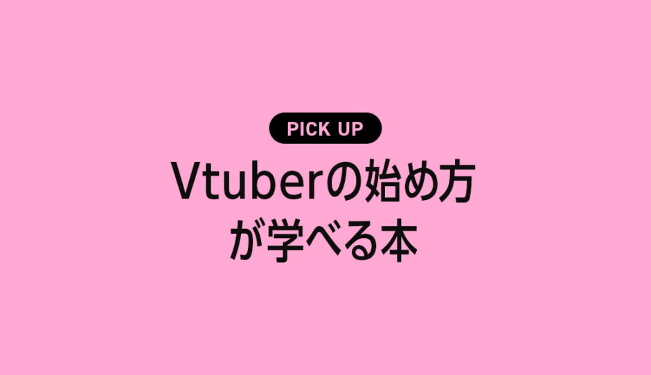 Vtuberが学べるおすすめ本・参考書のまとめ