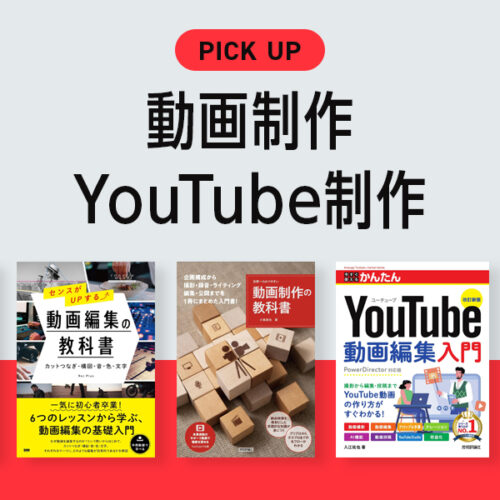 初心者向けの動画制作・YouTube制作が学べるおすすめの本！