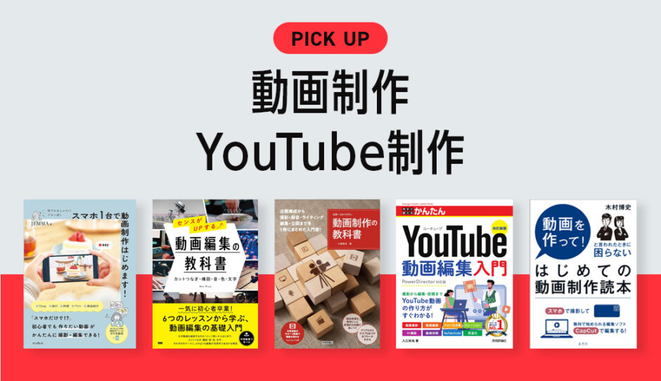 初心者向けに動画制作・YouTube制作が学べるおすすめの本！