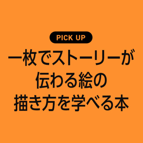 一枚の絵からストーリー・物語が伝わる描き方を学べるおすすめ本・参考書のまとめ