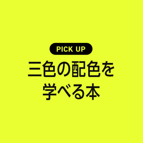 三色の配色が学べるおすすめ本・参考書のまとめ