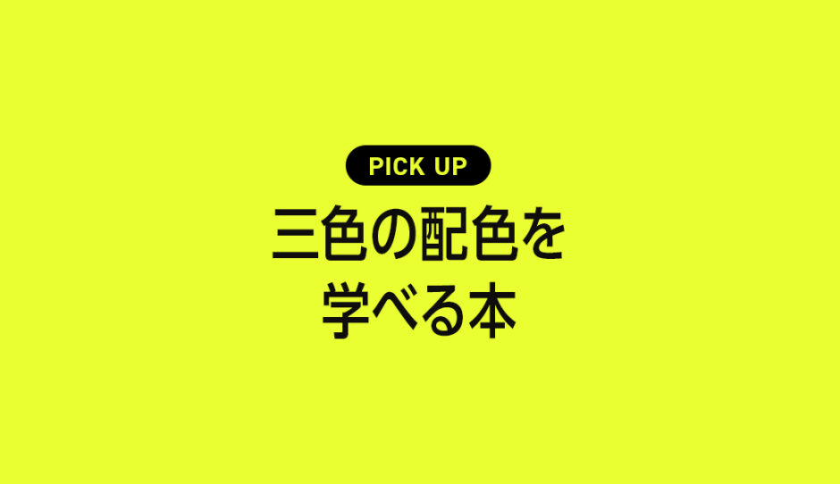 三色の配色が学べるおすすめ本・参考書のまとめ