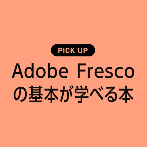 Adobe Frescoの基本や使い方が学べるおすすめ本