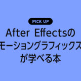 After Effectsのモーショングラフィックスが学べるおすすめ本・参考書